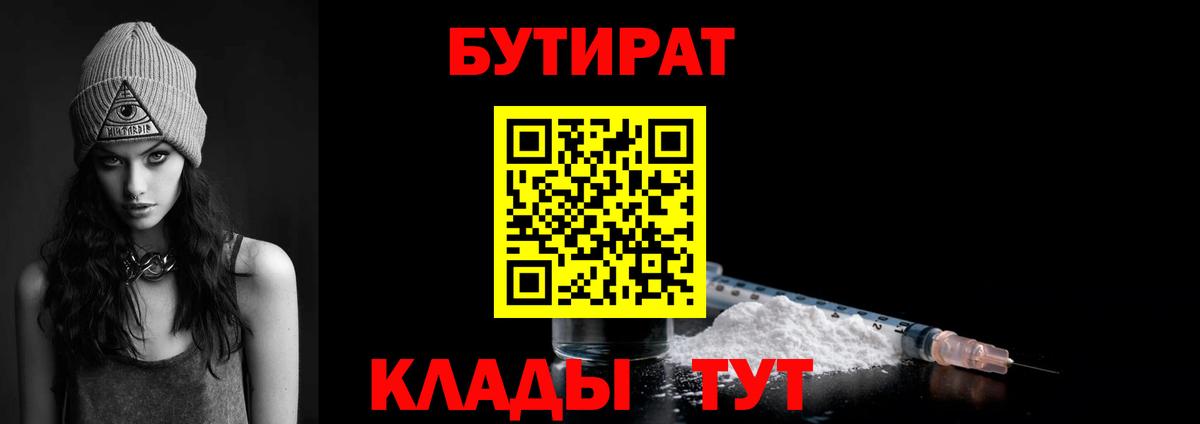 БУТИРАТ оксибутират  Вход с VPN  БУТИРАТ  Бор 