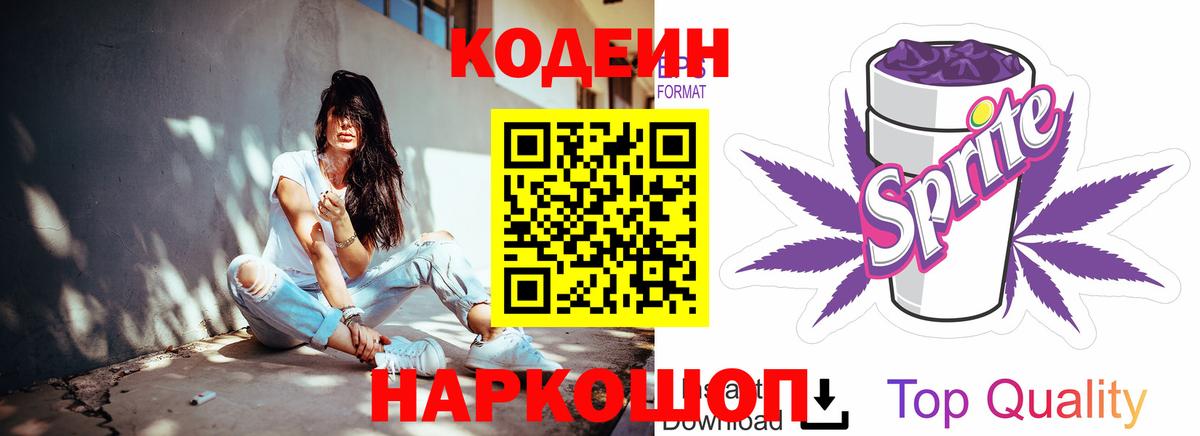 Кодеиновый сироп Lean Purple Drank  Codein напиток Lean (лин)  Вход с VPN  Бор 
